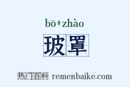 玻罩是什么意思的图片